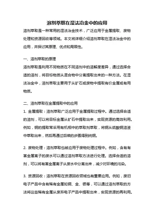 溶剂萃取在湿法冶金中的应用