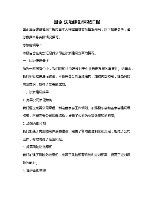 国企 法治建设情况汇报