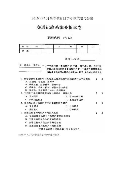 交通运输系统分析2010年4月高等教育自学考试试题与答案