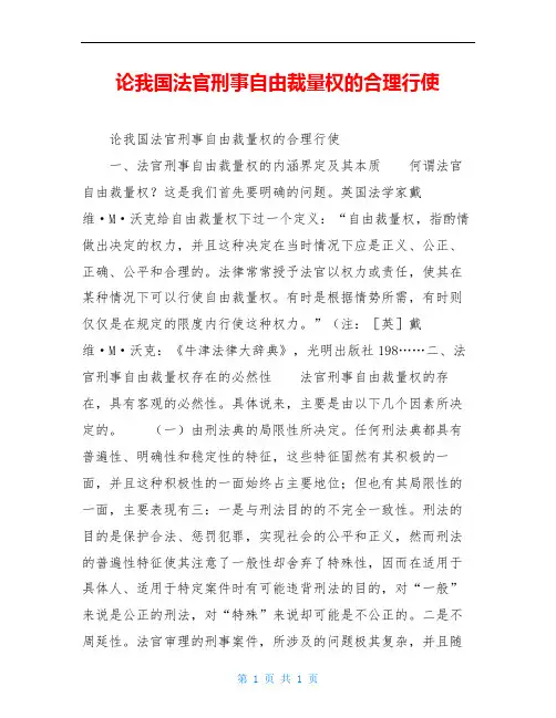 论我国法官刑事自由裁量权的合理行使