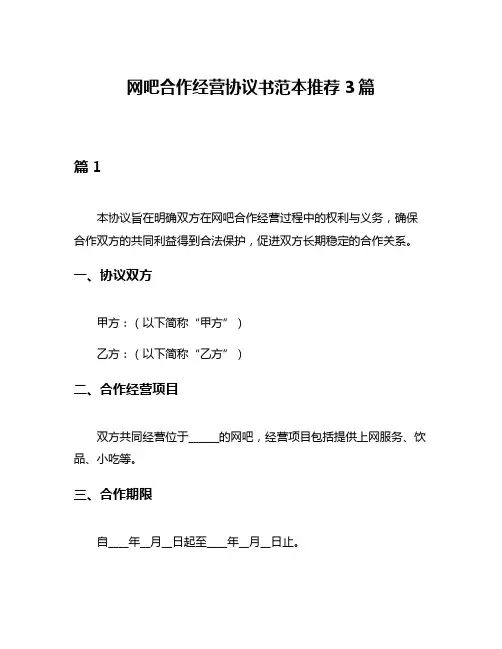 网吧合作经营协议书范本推荐3篇