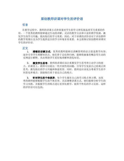 原创教师讲课对学生的评价语
