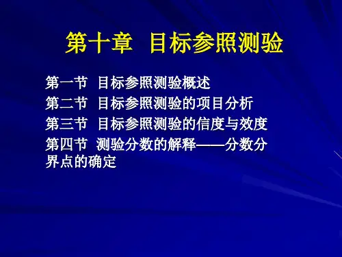 第十章  目标参照测验1