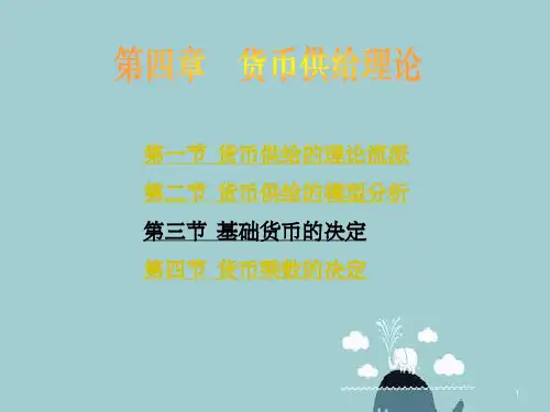 货币供给理论
