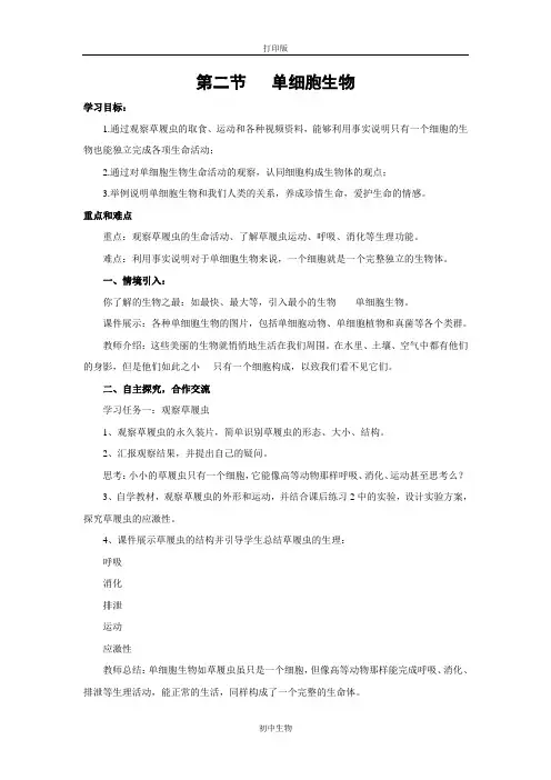 鲁科版生物-六年级上册-单细胞生物》参考导学案