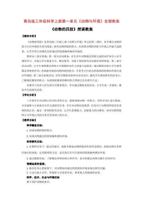 青岛版三年级科学上册第一单元《动物与环境》全部教案(共4课)