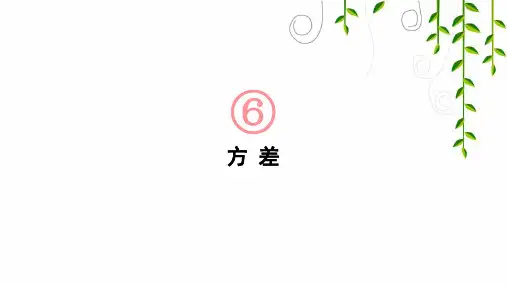 湘教版七年级数学下册6 方差课件