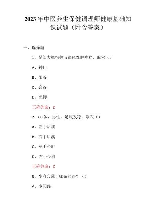 2023年中医养生保健调理师健康基础知识试题附含答案