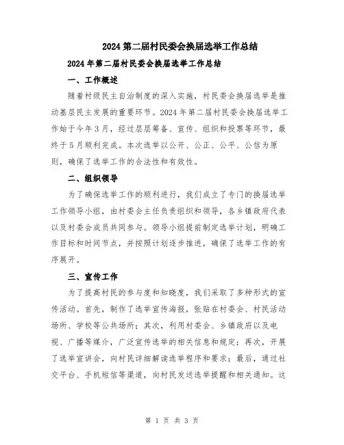 2024第二届村民委会换届选举工作总结