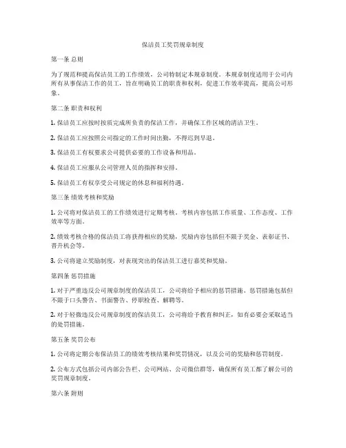 保洁员工奖罚规章制度