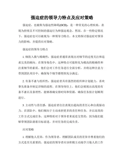 强迫症的领导力特点及应对策略