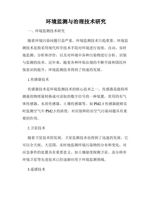 环境监测与治理技术研究