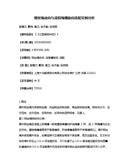 钢丝绳捻向与滚筒绳槽旋向选配实例分析