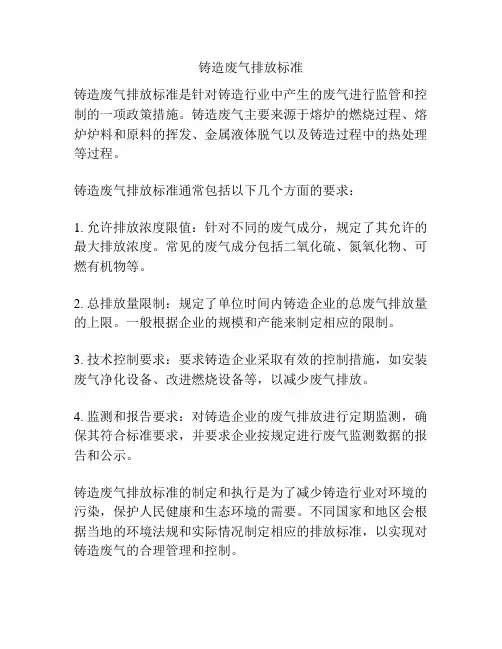 铸造废气排放标准