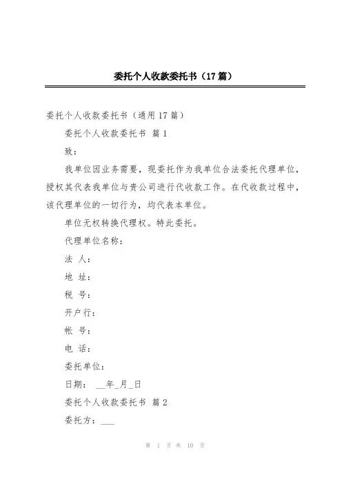 委托个人收款委托书(17篇)