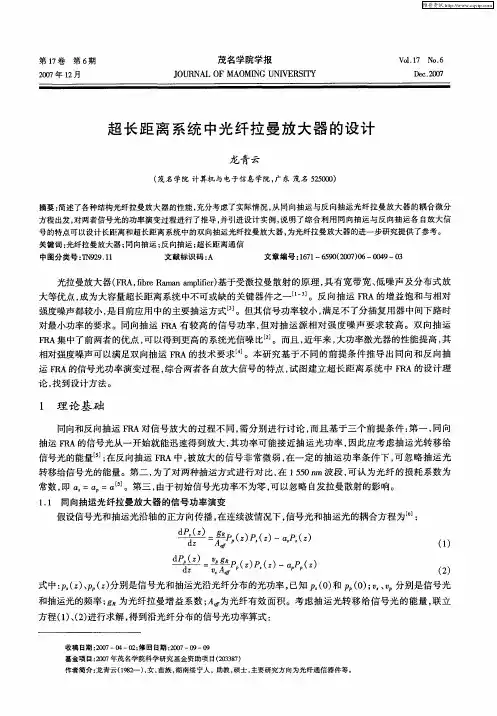 超长距离系统中光纤拉曼放大器的设计