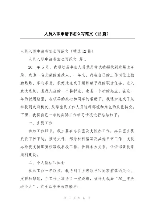人员入职申请书怎么写范文(12篇)
