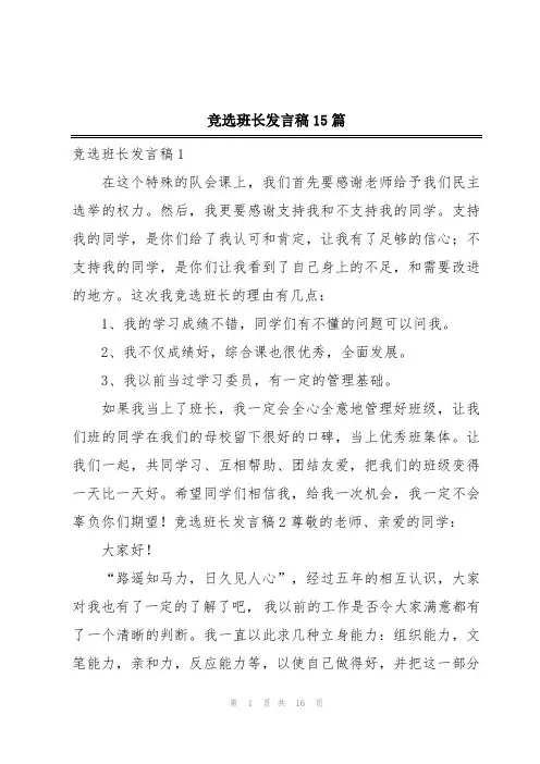 竞选班长发言稿15篇