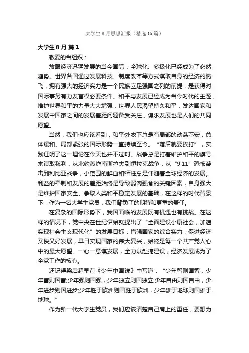大学生8月思想汇报（精选15篇）