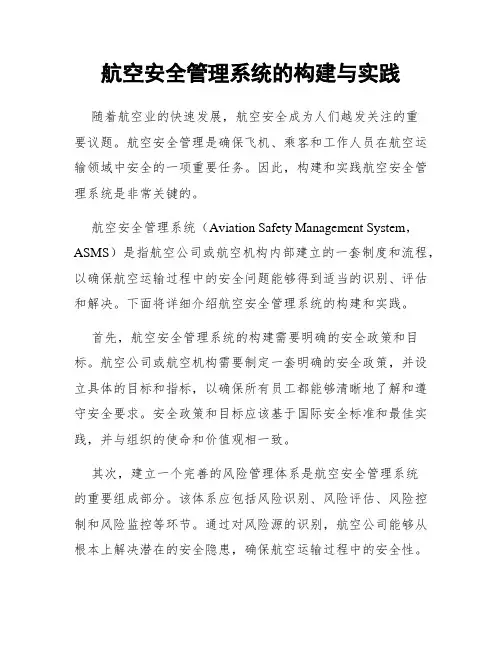 航空安全管理系统的构建与实践