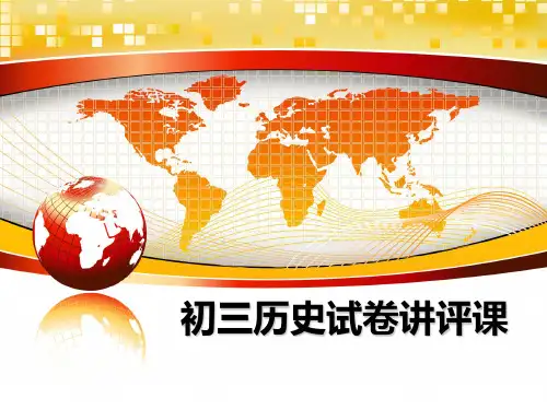 最新初三历史试卷讲评课ppt课件
