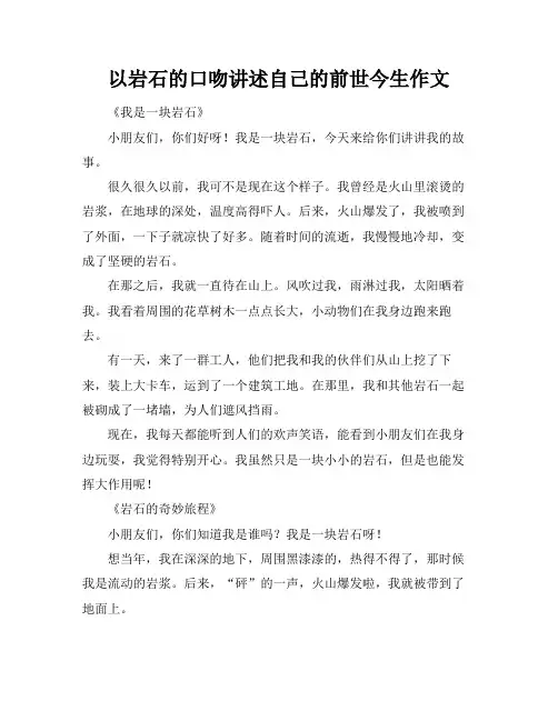 以岩石的口吻讲述自己的前世今生作文