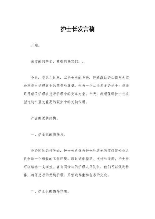 护士长发言稿