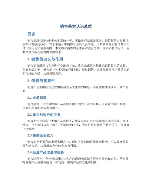 销售基本认识总结