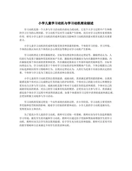 小学儿童学习动机与学习动机理论综述