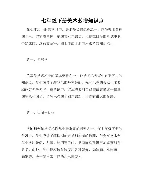 七年级下册美术必考知识点