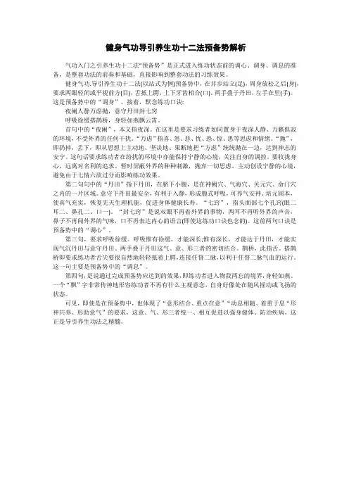健身气功导引养生功十二法预备势解析