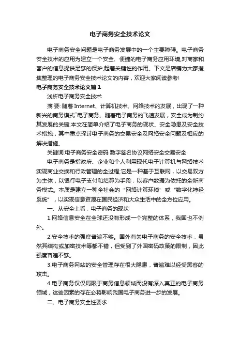 电子商务安全技术论文