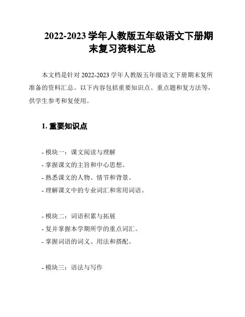 2022-2023学年人教版五年级语文下册期末复习资料汇总
