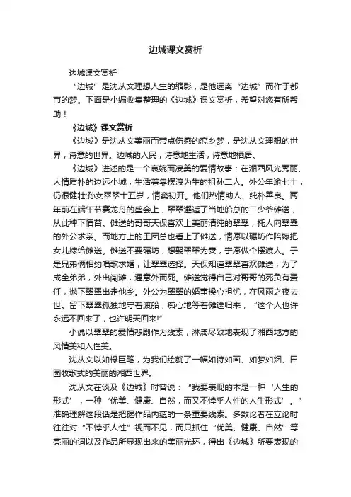 边城课文赏析
