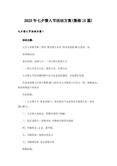 2023年七夕情人节活动方案(集锦15篇)