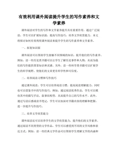 有效利用课外阅读提升学生的写作素养和文学素养