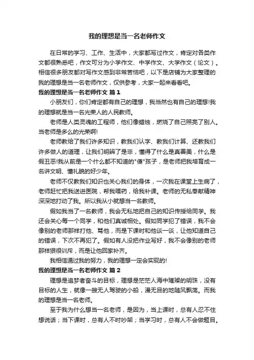 我的理想是当一名老师作文