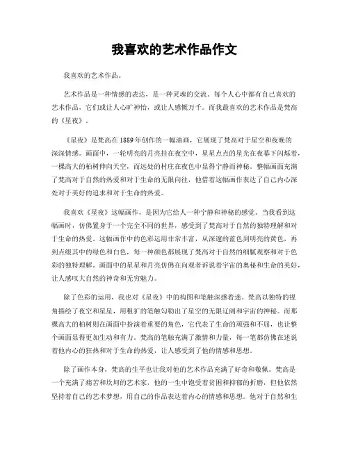 我喜欢的艺术作品作文