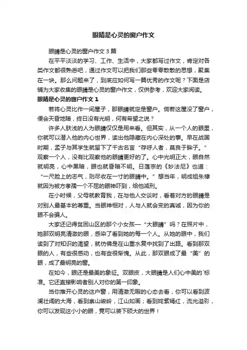眼睛是心灵的窗户作文