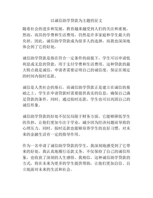 以诚信助学贷款为主题的征文