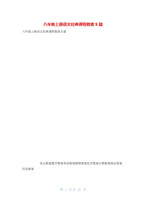 八年级上册语文经典课程教案5篇