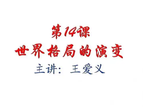 第14课世界政治格局的多极化趋势