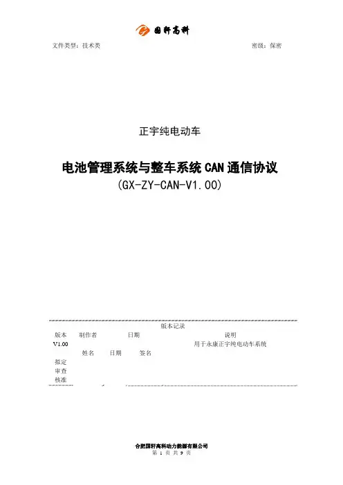 纯电动车BMS与整车系统CAN通信协议