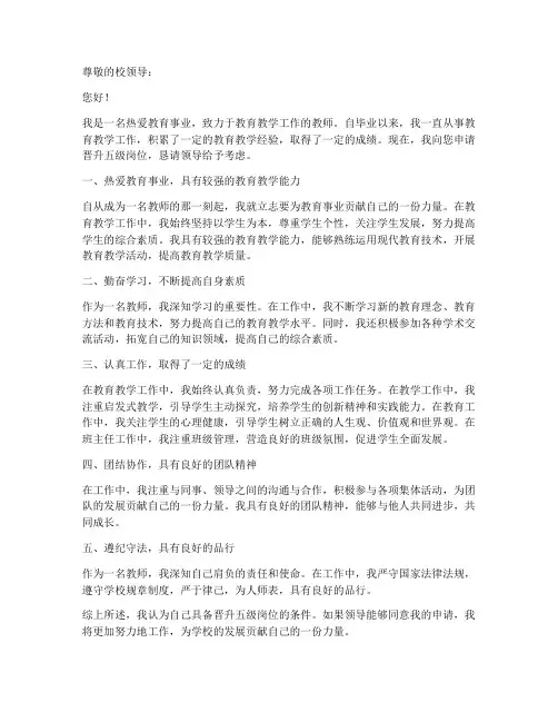教师职务晋升五级岗位申请书
