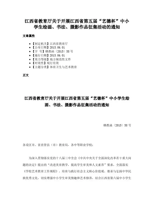 江西省教育厅关于开展江西省第五届“艺德杯”中小学生绘画、书法、摄影作品征集活动的通知