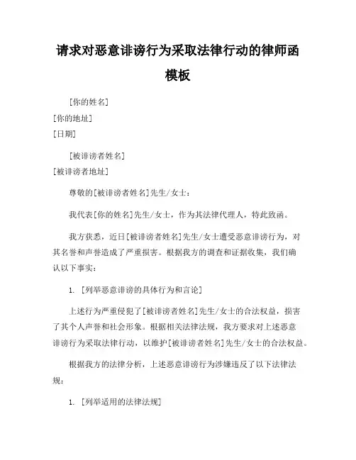 请求对恶意诽谤行为采取法律行动的律师函模板