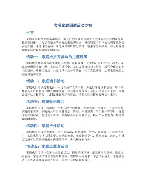 文明家庭创建活动方案
