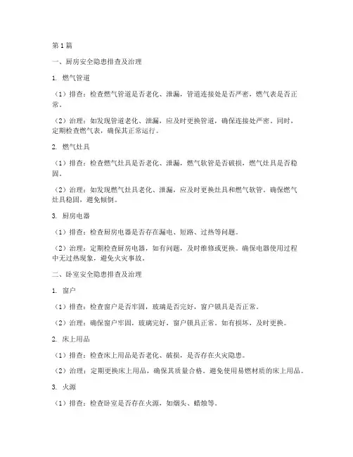 家中安全隐患排查及治理(3篇)