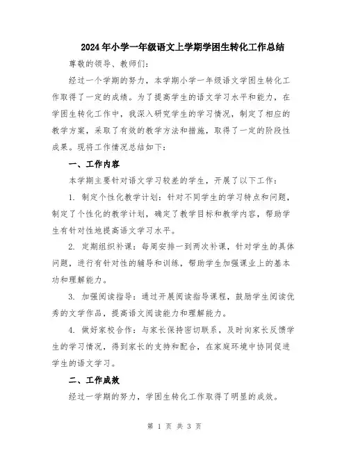 2024年小学一年级语文上学期学困生转化工作总结