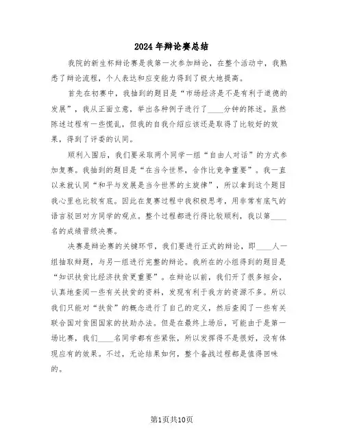 2024年辩论赛总结(4篇)
